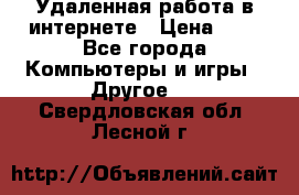 Удаленная работа в интернете › Цена ­ 1 - Все города Компьютеры и игры » Другое   . Свердловская обл.,Лесной г.